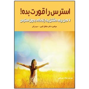 کتاب استرس را قورت بده اثر دکتر میشل الپین انتشارات نبض دانش