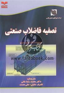 تصفیه فاضلاب صنعتی
