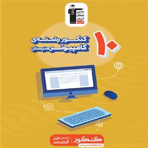 کتاب 10 کنکور رشته کامپیوتر هنرستان زرد قلم چی