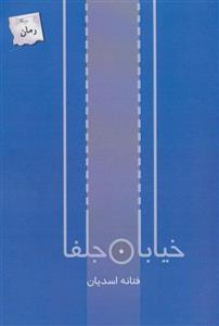 کتاب خیابان جلفا اثر فتانه اسدیان انتشارات پرسمان