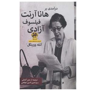 کتاب درآمدی بر هانا آرنت فیلسوف آزادی اثر آنته ووینکل انتشارات پیله