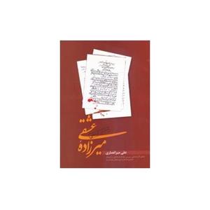 کتاب نمایشنامه های میرزاده عشقی همراه تحلیل اثارنمایشی اثر علی میرانصاری انتشارات طهوری 