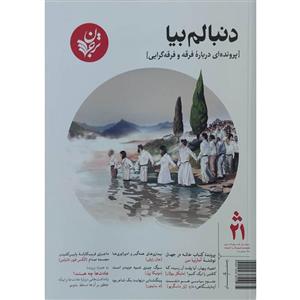 مجله فرهنگ و اندیشه دنبالم بیا انتشارات ترجمان شماره 21