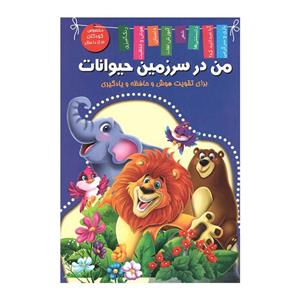 کتاب من در سرزمین حیوانات اثر زهره رضایی انتشارات اعلایی