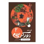 کتاب قصه های دور کرسی 2 اثر جواد شاهدی انتشارات اعلایی