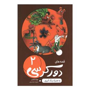 کتاب قصه های دور کرسی 2 اثر جواد شاهدی انتشارات اعلایی 