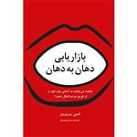 کتاب بازاریابی دهان به دهان اثر اندی سرنویتز انتشارات سیته