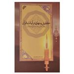 کتاب حقایق پنهان در ایات قران  اثر مجتبی موسوی لاری انتشارات دفتر فرهنگ اسلامی