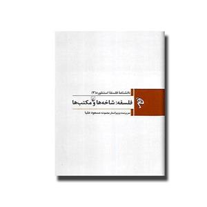کتاب دانشنامه فلسفه استنفورد 3 فلسفه شاخه ها و مکتب ها اثر مسعود علیا نشر ققنوس