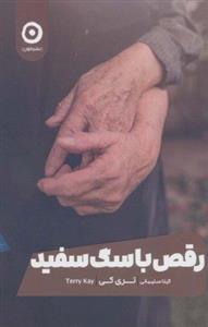 کتاب رقص با سگ سفید اثر تری کی انتشارات مون