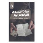 کتاب مرا تا آن سوی اقیانوس ببر اثر ایتن کنین انتشارات مون