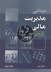 مبانی مدیریت مالی (جلد دوم)
