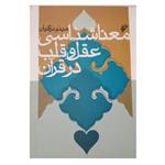 کتاب معنا شناسی  عقل و قلب در قران  اثر مینو نراقیان  انتشارات دفتر فرهنگ اسلامی