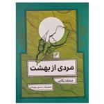 کتاب مردی از بهشت اثر محمد بکایی انتشارات دفتر فرهنگ اسلامی