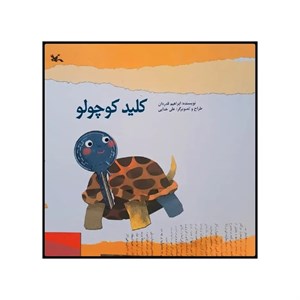 کتاب کلید کوچولو اثر ابراهیم قدردان انتشارات کانون پرورش فکری کودکان و نوجوانان