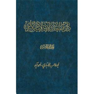 کتاب دائرة‎المعارف اسلامیة الکبری (أبوطالب الأنباری-أحمدآباد) اثر جمعی از نویسندگان انتشارات مرکز دائرة المعارف بزرگ اسلامی جلد5