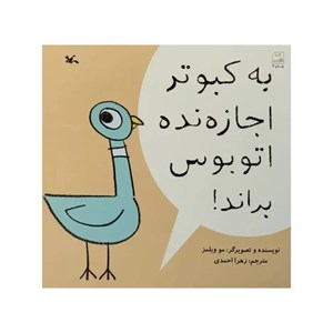 کتاب به کبوتر اجازه نده اتوبوس براند اثر مو ویلمز انتشارات کانون پرورش فکری کودکان و نوجوانان