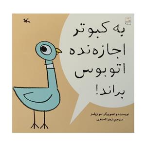کتاب به کبوتر اجازه نده اتوبوس براند اثر مو ویلمز انتشارات کانون پرورش فکری کودکان و نوجوانان