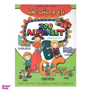 کتاب آموزش الفبای انگلیسی باغ وحش الفبا اثر ابوالفضل سلطانی انتشارات آتیسا
