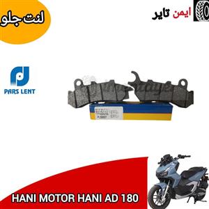 لنت ترمز عقب موتور سیکلت کد 1 مناسب برای هوندا adv 150