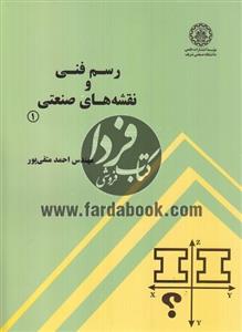 رسم فنی و نقشه های صنعتی 1