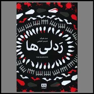 کتاب ردلی ها اثر مت هیگ انتشارات هیرمند