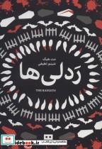 کتاب ردلی ها اثر مت هیگ انتشارات هیرمند