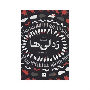 کتاب ردلی ها اثر مت هیگ انتشارات هیرمند