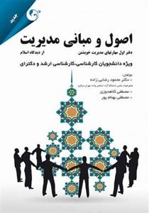 اصول و مبانی مدیریت