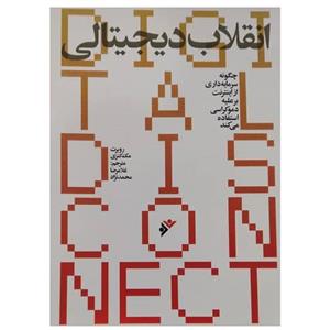 کتاب انقلاب دیجیتالی اثر روبرت مکنزی انتشارات دفتر فرهنگ اسلامی 