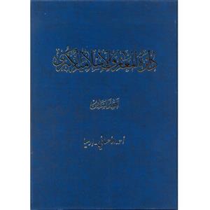 کتاب دائرة‎المعارف اسلامیة الکبری (أحمدالأحسائی-إرمیا) اثر جمعی از نویسندگان انتشارات مرکز دائرة المعارف بزرگ اسلامی جلد6