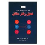 کتاب تاملی در روان شناسی تجربی تحلیل رفتار متقابل اثر جمعی از نویسندگان انتشارات دایره