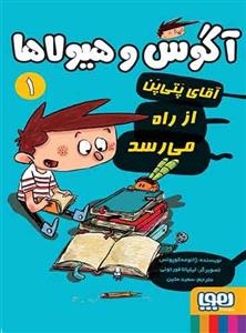 کتاب آگوس و هیولاها 1 اثر ژائومه کوپونس انتشارات هوپا