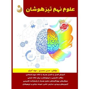 کتاب علوم نهم تیزهوشان اثر جواد آجرلو حسن محمدی انتشارات کامل طلایی 