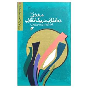 کتاب مهدی (عج)، ده انقلاب در یک انقلاب اثر حسن رحیم‌پورازغدی انتشارات دفتر فرهنگ اسلامی 