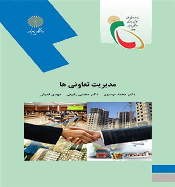 مدیریت تعاونی ها