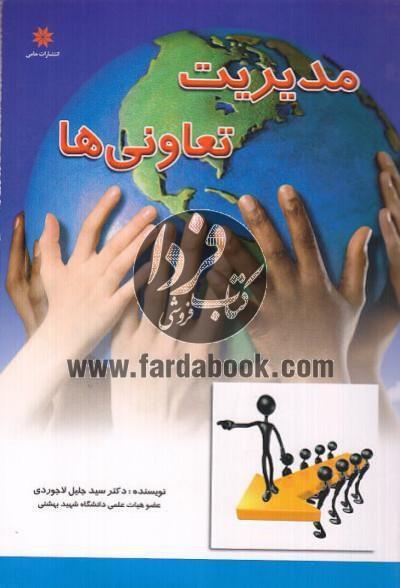 مدیریت تعاونی ها