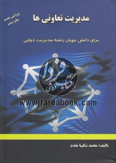مدیریت تعاونی ها