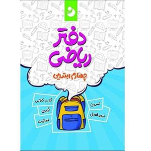 کتاب دفتر ریاضی چهارم اثر جمعی از نویسندگان  انتشارات کامل طلایی