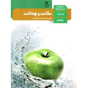 کتاب درسی سلامت و بهداشت پایه دوازدهم ناشر اداره‌ی کل نظارت بر نشر و توزیع مواد آموزشی