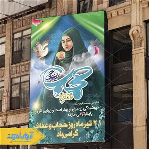طرح لایه باز بنر عفاف و حجاب 4271