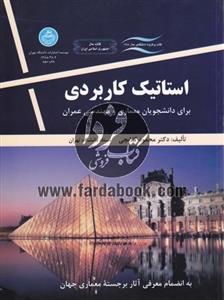 استاتیک کاربردی 