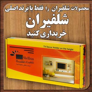 پایه دیواری تلویزیون مدل سرافراز براکت W3 مناسب برای تلویزیون های 40 تا 65 اینچ