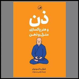 کتاب ذن و هنر پاکسازی منزل و ذهن اثر شوکی ماتسوموتو نشر ثالث