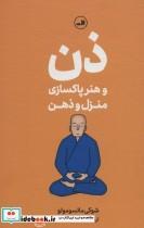 کتاب ذن و هنر پاکسازی منزل و ذهن اثر شوکی ماتسوموتو نشر ثالث