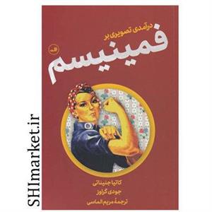 کتاب درآمدی تصویری بر فمینیسم اثر کاتیا جنیناتی و جودی گراوز نشر ثالث