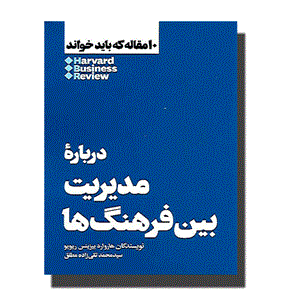 کتاب درباره مدیریت بین فرهنگ ها اثر جمعی از نویسندگان نشر هنوز