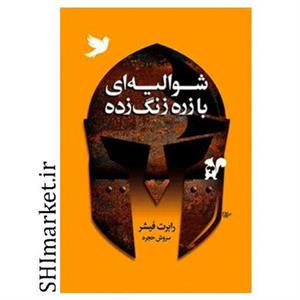 کتاب شوالیه ای با زره زنگ زده اثر رابرت فیشر انتشارات لیوسا