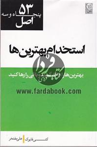 53اصل استخدام بهترین ها
