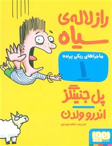 کتاب ماجراهای ریکی پرنده - راز لاله‌ی سیاه 1 اثر پل جنینگز انتشارات هوپا